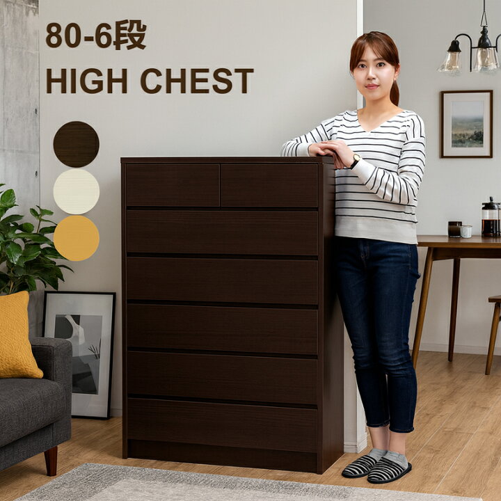 楽天市場】チェスト タンス ハイチェスト 木製 幅80 6段 完成品 北欧 