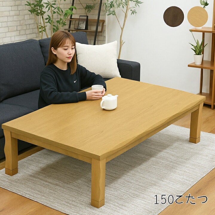 楽天市場】こたつ テーブル こたつテーブル 大きめ 150 長方形 高さ 
