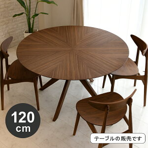 北欧 丸テーブル ダイニングテーブル 幅120cm ラウンドテーブル 円形 天然木 ウォルナット材 木製 ブラウン 高さ72cm テーブル単体 テーブルのみ シンプル モダン おしゃれ 北欧スタイル 送料