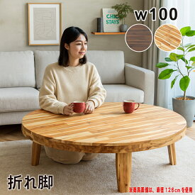 北欧 座卓 折りたたみ おしゃれ 丸 100センチ 折れ脚テーブル 座卓テーブル ちゃぶ台 アカシア材 浮造り ローテーブル リビングテーブル 丸テーブル 円形テーブル 円卓 丸形 丸型 ラウンドテーブル ナチュラル 北欧スタイル 和室 洋室