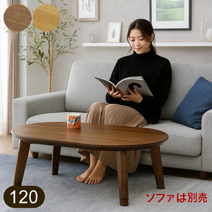 楽天市場】北欧 こたつ 楕円 120cm こたつテーブル 楕円形 小さい 
