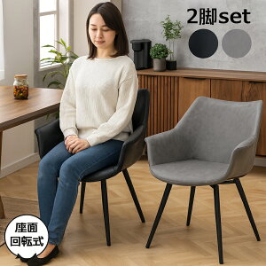 【マラソン期間中 全商品ポイント10倍】ダイニングチェア 肘付き 肘掛け 回転 2脚セット おしゃれ 北欧 ダイニング リビング 合皮 レザー スチール グレー ブラック モダン スタイリッシュ