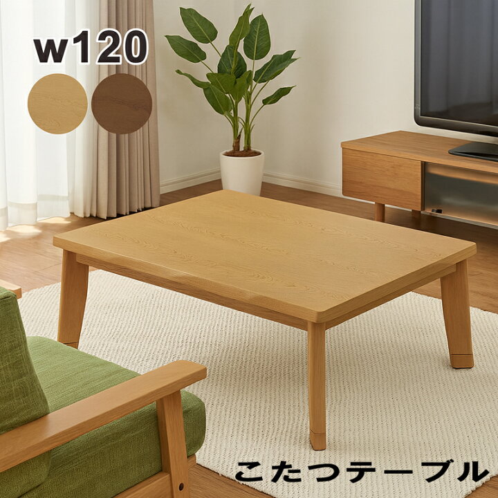 楽天市場】【マラソン期間中全品ポイント10倍】こたつ テーブル こたつ 
