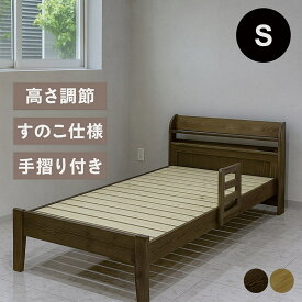 手すり付き シングルベッド 3段階 高さ調節 ベッド シングル コンセント付き すのこベッド ナチュラル ブラウン ベッドフレーム フレーム単体 フレームのみ 宮棚付き サイドガード スノコ パイン材 天然木 無垢 通気性 北欧 シンプル ワンルーム 木製 送料無料