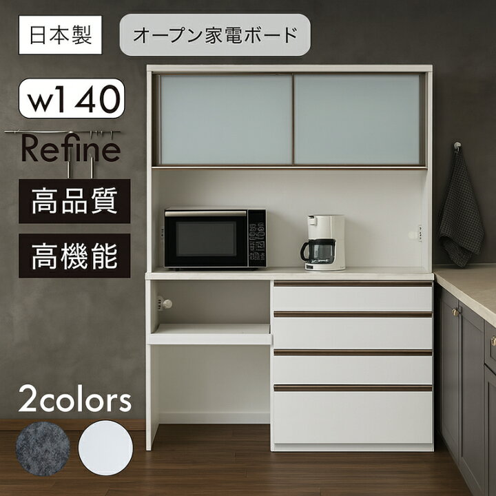 楽天市場】キッチン家電ボード オープンボード 食器棚 幅140cm 高さ 