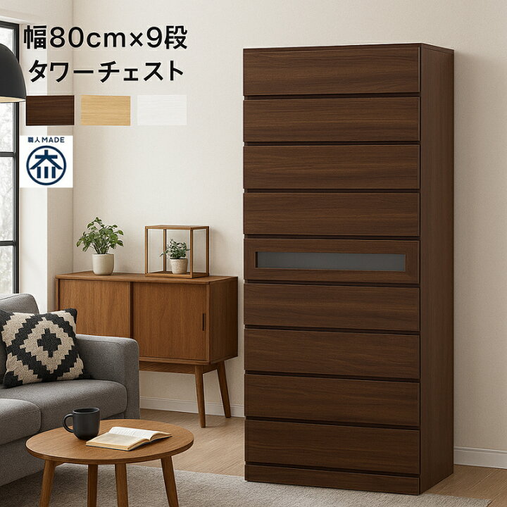 楽天市場】タワーチェスト 幅80 9段 大容量 引き出し 完成品 日本製 