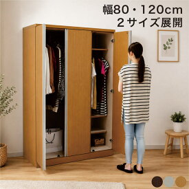 ワードローブ クローゼット 幅80cm 幅120cm ハンガーラック 洋服収納 衣類収納 扉付き 大容量収納 日本製 ロングコート対応 可動棚 可動ハンガーバー 木目調 半完成品 洋服掛け 収納家具 国産 北欧スタイル