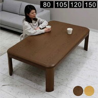 こたつテーブル こたつ 80cm 105cm 120cm 150cm 正方形 長方形 高さ調節 継ぎ脚 継脚 角丸 UV塗装 北欧 …
