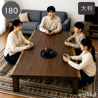 ウォールナット 一枚板風 こたつテーブル 幅180cm 180×90 大判 長方形 天然木 ウォールナット突板 なぐ…