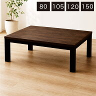 こたつテーブル 長方形 正方形 80cm 105cm 120cm 150cm 継脚付き ウォールナット柄 メラミン天板 ハロゲ…