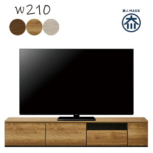 【 10/30(木)0のつく日3,000円OFFクーポン配布中】北欧 大川家具 国産 テレビ台 ローボード テレビボード 210 リビング 収納 多い 引き出し 扉 おしゃれ 北欧 AV DVD CD デッキ 木製 シンプル モダン