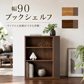 ブックシェルフ 本棚 幅90cm 日本製 オープンラック ロータイプ シェルフ ラック ディスプレイラック リビング収納 可動棚 フリーラック システムシェルフ 雑誌収納 サイド収納 北欧 おしゃれ オーク ウォールナット ブラウン 子供部屋 一人暮らし 北欧スタイル