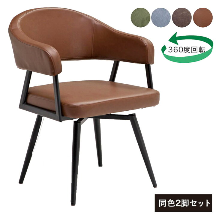 楽天市場】チェア アンティーク 回転 回転椅子 ダイニングチェア 2脚 