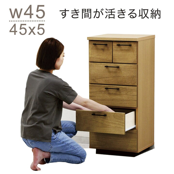 楽天市場】リビング収納 棚 引き出し スリム 45cm 5段 タンス チェスト 