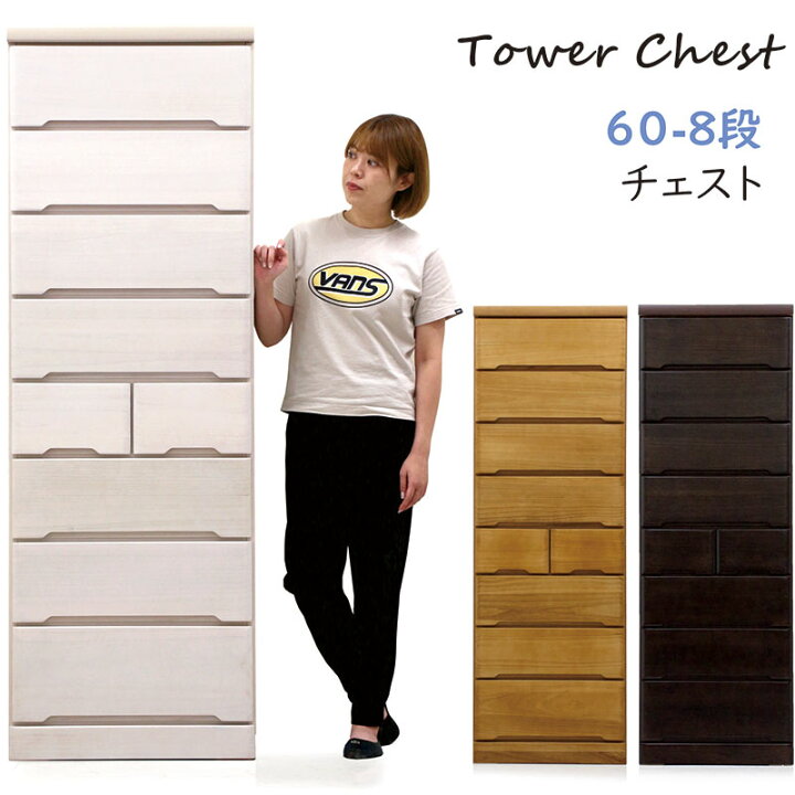 楽天市場】タワーチェスト 幅60cm 8段 桐 たんす タンス リビング 収納 