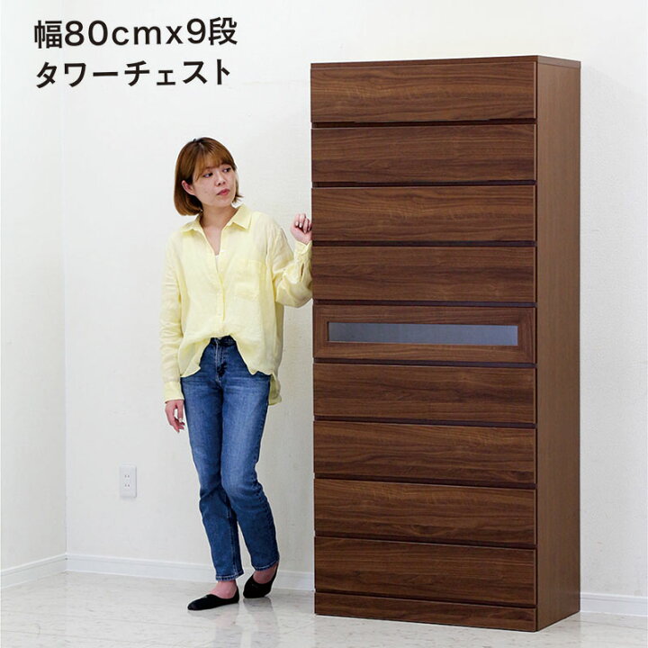 楽天市場】タワーチェスト 幅80 9段 大容量 引き出し 完成品 日本製 