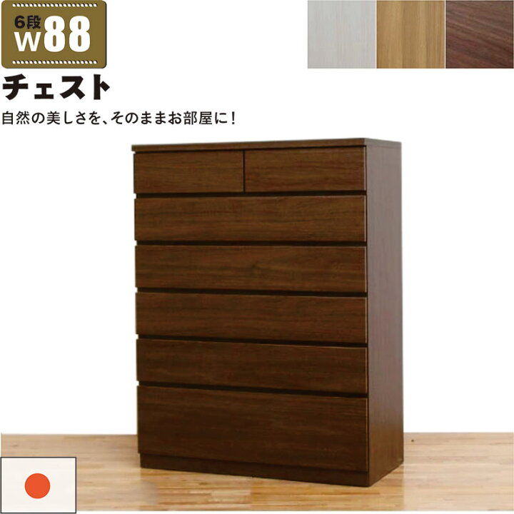 楽天市場】北欧 ハイチェスト 幅88cm 6段 タンス チェスト 日本製 国産 