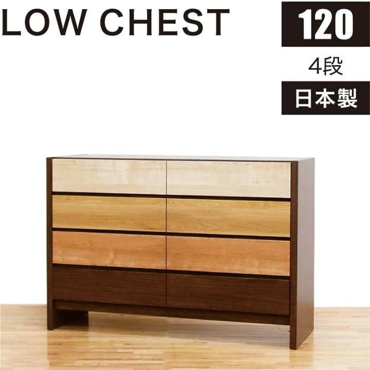 楽天市場】北欧 ローチェスト 幅120cm 4段 タンス チェスト 日本製 