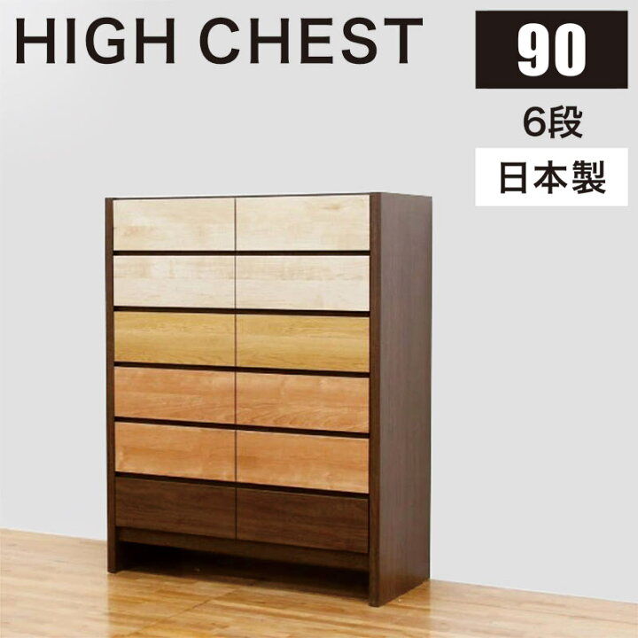楽天市場】北欧 ハイチェスト 幅90cm 6段 タンス チェスト 日本製 国産 
