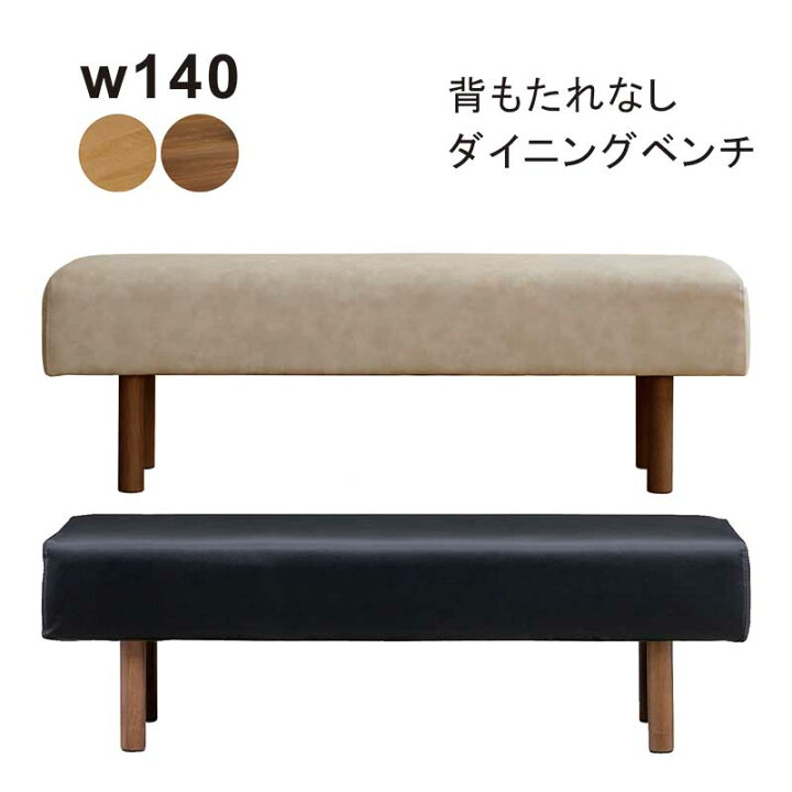 楽天市場】幅140cm 背もたれなし コンパクト 合皮 ダイニングベンチ 
