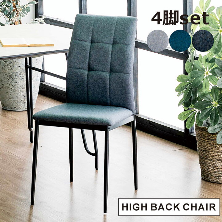 楽天市場】ダイニングチェア チェア 椅子 4脚セット ハイバック 
