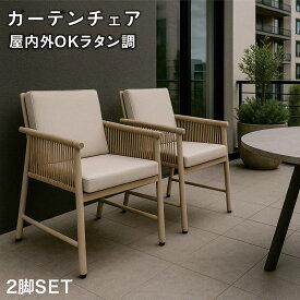 ラタン調ダイニングチェア 2脚セット クッション付き ガーデンチェア 屋内外兼用 ロープ編みデザイン ポリエチレン製 編み込みチェア 屋外家具 テラス バルコニー 北欧風 おしゃれ 軽量 丈夫 屋外用カフェ モダン アウトドア