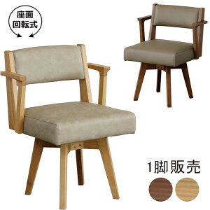 【 10/30(木)0のつく日3,000円OFFクーポン配布中】座面回転式 ダイニングチェア 北欧スタイル PVC張り 木目調 ラバーウッド製 ウレタン塗装仕上げ ライトブラウン ミドルブラウン