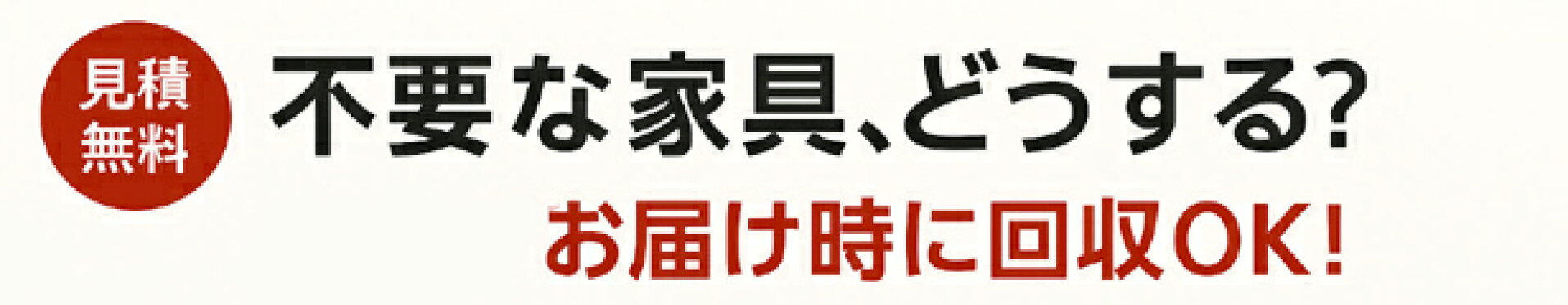 不要家具引き取りサービス（有料）
