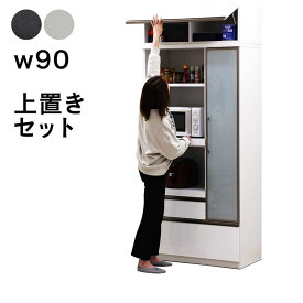 レンジ台 食器棚 上置き 90cm 完成品 大型レンジ対応 レンジボード オープン キッチン 収納 棚 引き出し 扉付き おしゃれ 北欧 シンプル 白 ホワイト ブラック 鏡面 ハイグロス ソフトクロージング フルオープンレール 耐震 ふつうの家具 国産 日本製 大川市 家具 新生活