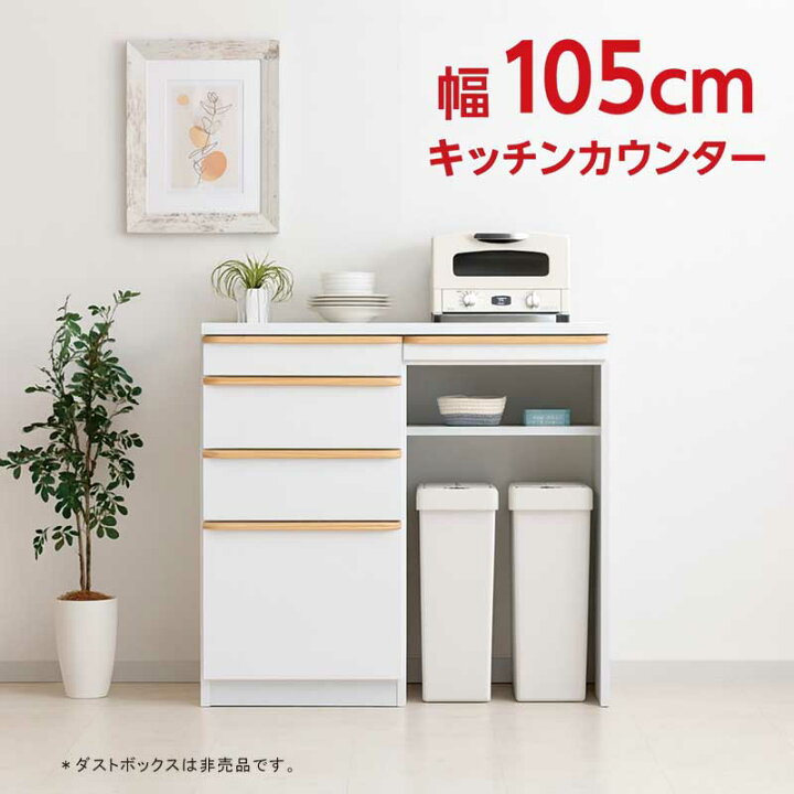 楽天市場】キッチンカウンター 幅105cm 完成品 ハイカウンター 食器棚 