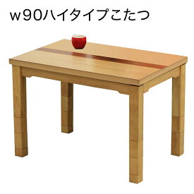 こたつ テーブル 長方形 90 一人用 こたつテーブル おしゃれ 北欧 コンパクト 省スペース 高さ調節 継ぎ足 脚 木製 高脚こたつ ダイニングこたつ ローテーブル センターテーブル ダイニング リビング デスク 勉強机 在宅ワーク 一人暮らし 新生活 ワンルーム