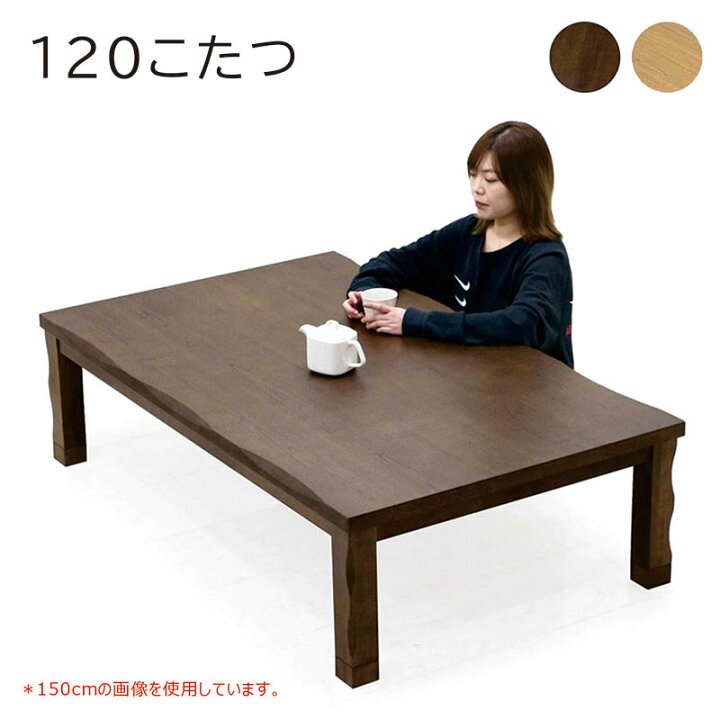 家具調こたつ 幅120×奥行80×高さ36cm 長方形 テーブル 札幌市手稲区 