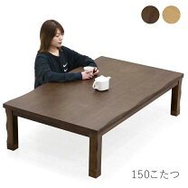 楽天市場】家具調こたつ 150×90の通販