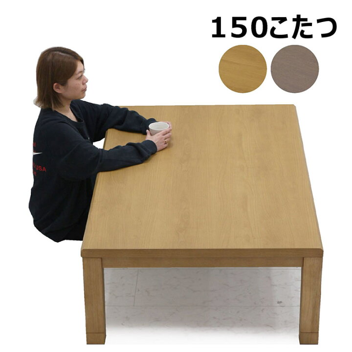 楽天市場】こたつテーブル 大きめ 幅150cm 150x90 長方形 テーブル  