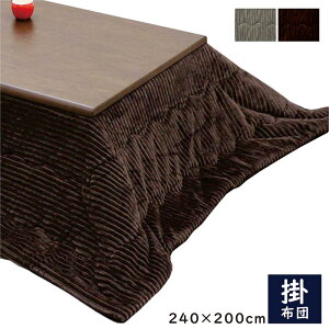 【 10/30(木)0のつく日3,000円OFFクーポン配布中】こたつ布団 長方形 120 掛け布団 コタツ布団 おしゃれ グレー ブラウン ストライプ コーデュロイ 生地 炬燵 コタツ 新生活