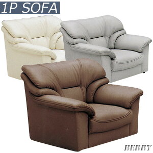 【 10/30(木)0のつく日3,000円OFFクーポン配布中】ソファ 1人掛けソファ 幅95cm 合成皮革 Sバネ ウレタンフォーム ウェービングベルト グレー ブラウン アイボリー 選べる3色 北欧 シンプル モダン