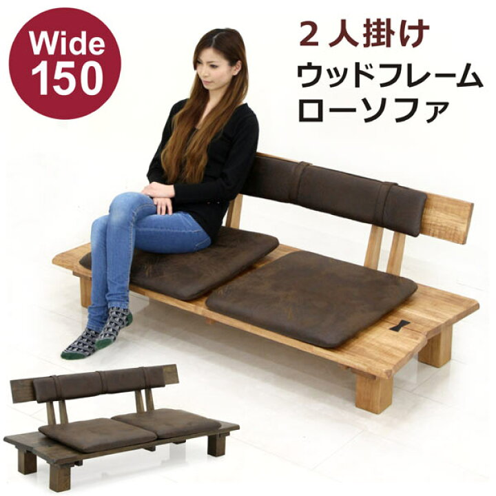 楽天市場 和風 ベンチ ソファ 2人掛けソファ 幅150cm 低め ブラウン ナチュラル 選べる2色 ラバーウッド 無垢材 天然木 木製フレーム 合成皮革 合皮 クッション 2人掛け 2人用 2p 和 和モダン インテリア おしゃれ 送料無料 家具通販 ぴぃーす