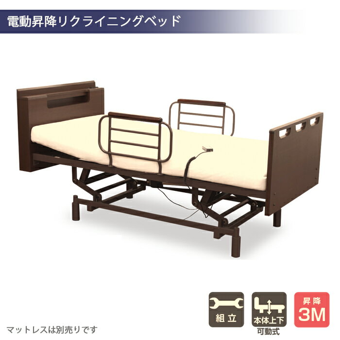 電動ベッド リクライニングベッド 介護用ベッド 昇降 シングルベッド 3モーター式 ベッドフレーム 昇降式 上下可動 サイドガード付き リモコン 手すり 介護 医療 ダークブラウン ベット フレームのみ フレーム単体 送料無料