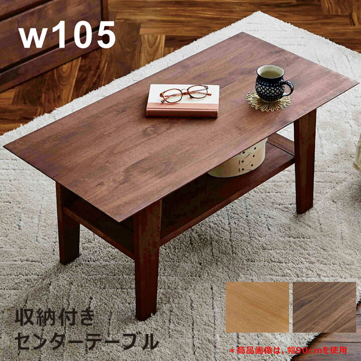 楽天市場】北欧 日本製 幅105cm テーブル 収納 棚付き リビング 