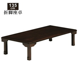 【クーポン10%off5/27.1：59迄】座卓 折れ脚 折りたたみ テーブル 幅135cm 135×75 センターテーブル ローテーブル リビングテーブル 木製 長方形 コンパクト 収納 省スペース 和風 和室 和モダン 送料無料