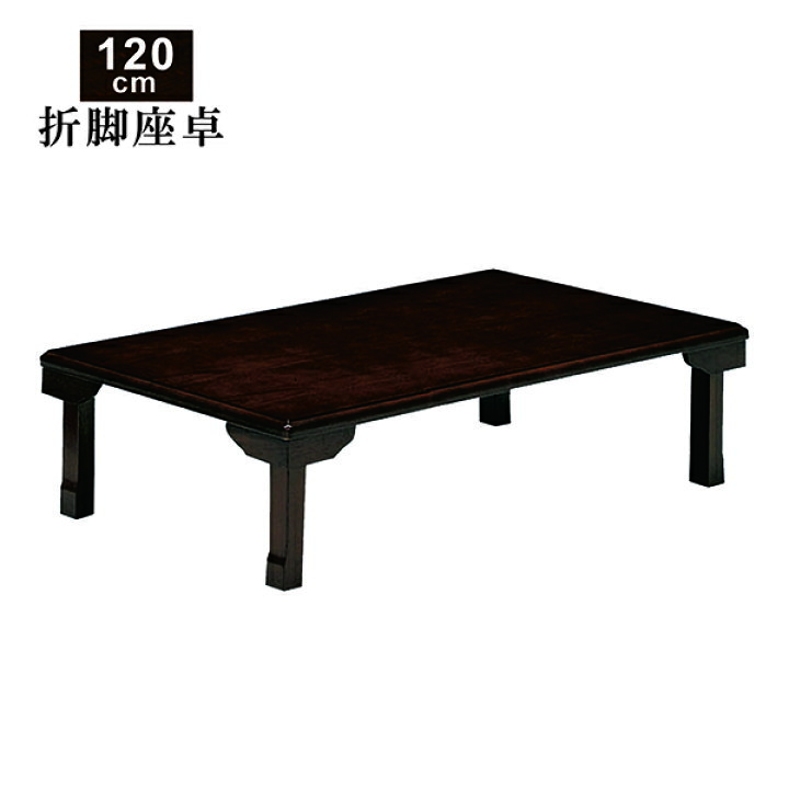 展示品☆120cm折脚テーブル 折り畳み式テーブル ローテーブル 折脚座卓  