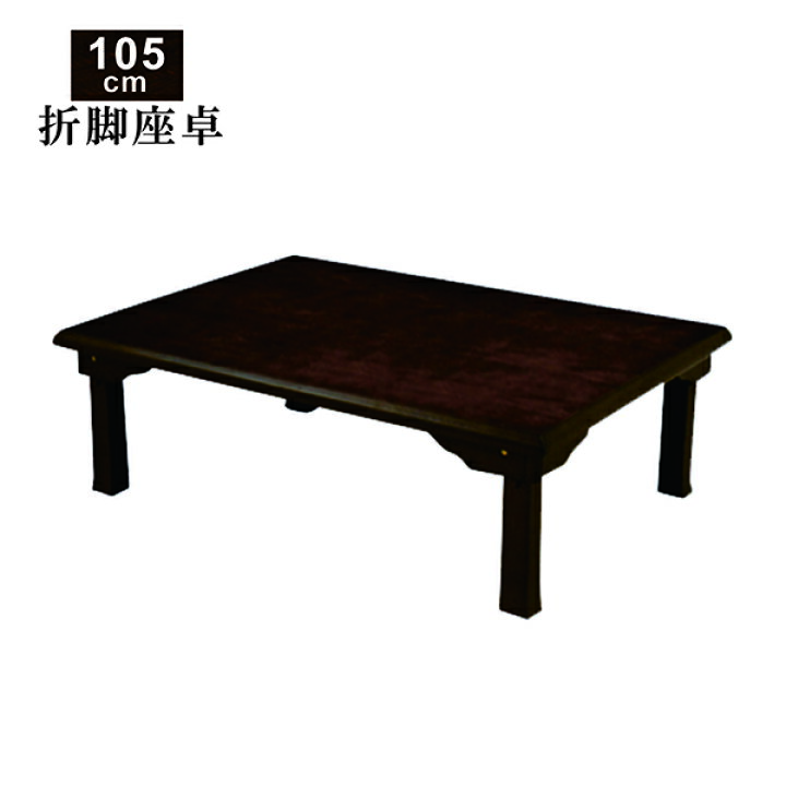 楽天市場】座卓 折れ脚 折りたたみ テーブル 幅105cm 105×75