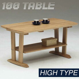 センターテーブル テーブル ハイタイプ 幅100cm 奥行50cm 高さ50cm 棚付き タモ材 ナチュラル 長方形 木製 北欧 シンプル モダン 送料無料