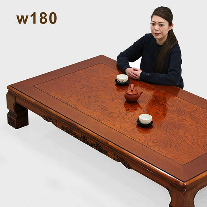 木製 彫刻入り 伝統的座卓（楽天市場】日本製 座卓 テーブル 幅180cm 