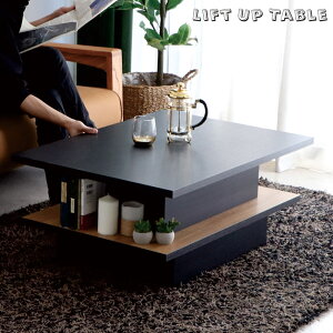 北欧 リフトアップテーブル 昇降テーブル テーブル リフトアップ 天板 持ち上げられる リビング 一人暮らし ワンルーム 木 木目 黒 ブラック ナチュラル 在宅ワーク 子供 勉強 収納 日本製