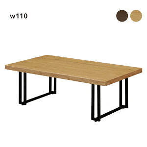 北欧 天然木 テーブル リビングテーブル 幅110cm 長方形 ナチュラル ブラウン 選べる2色 シンプル センターテーブル ローテーブル 奥行き60cm 110×60 高さ38cm 北欧スタイル オーク材 モダン 送料