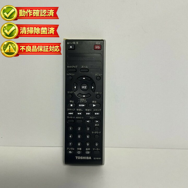楽天市場】【中古】DVD リモコン 東芝 TOSHIBA SE-R0181 : ピース電器