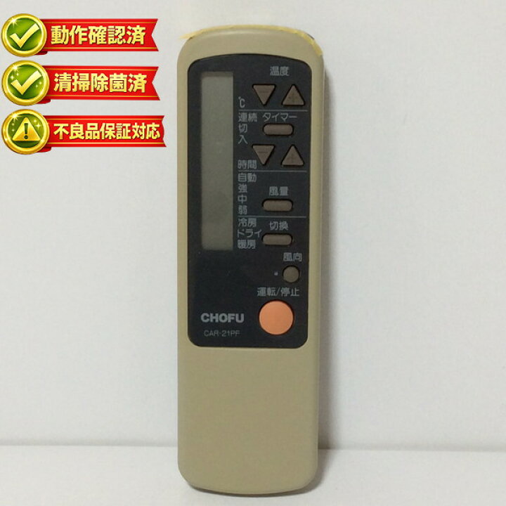 楽天市場】CAR-21PF エアコン リモコン 長府製作所 CHOFU 【中古 