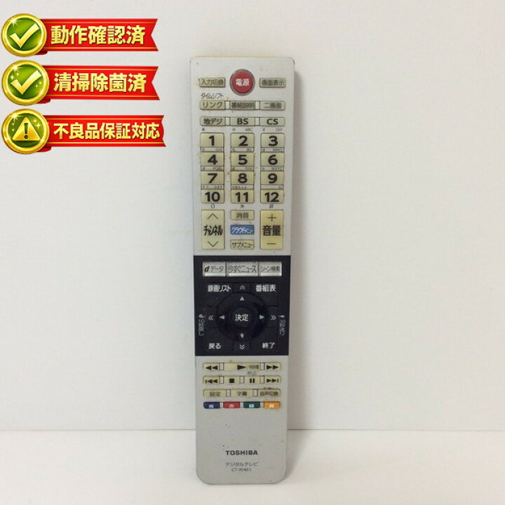 楽天市場】【中古】テレビ リモコン 東芝 TOSHIBA CT-90463 : ピース電器