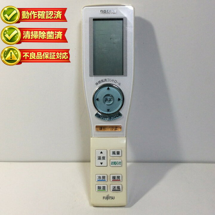 楽天市場】AR-FCA1J 富士通 エアコン リモコン 【中古】 【動作確認済 